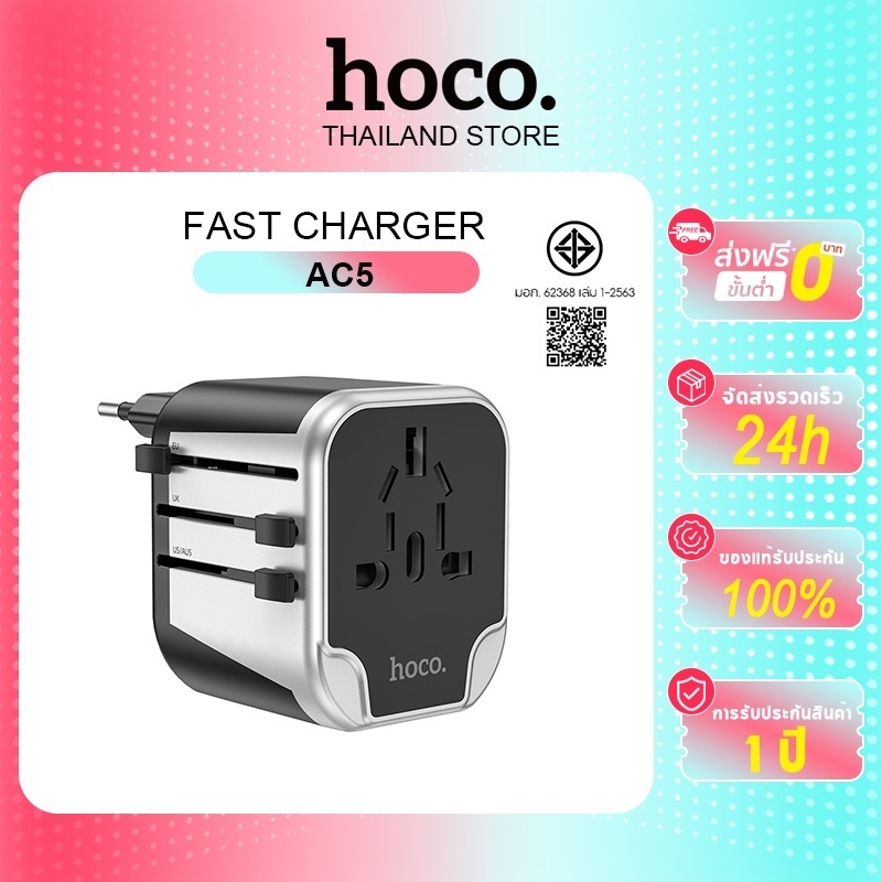 hoco. AC5 เครื่องชาร์จการเดินทางทั่วโลก ติดตั้งระบบชิปอัจฉริยะ สามารถใช้ได้ในหลายประเทศ