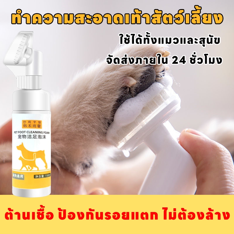 จัดส่งภายใน 24 ชั่วโมง HB โฟมทำความสะอาดเท้าสัตว์เลี้ยง เท้าสัตว์เลี้ยง Pet feet cleaner เช็ดเท้าแมว ล้างเท้าหมา