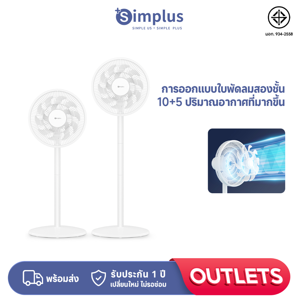 Simplus พัดลมไฟฟ้า แบบสองชั้น ใบพัดธรรมชาติ นิ่ม เงียบ ประหยัดพลังงาน ความเร็วลมสามระดับ DFSH009