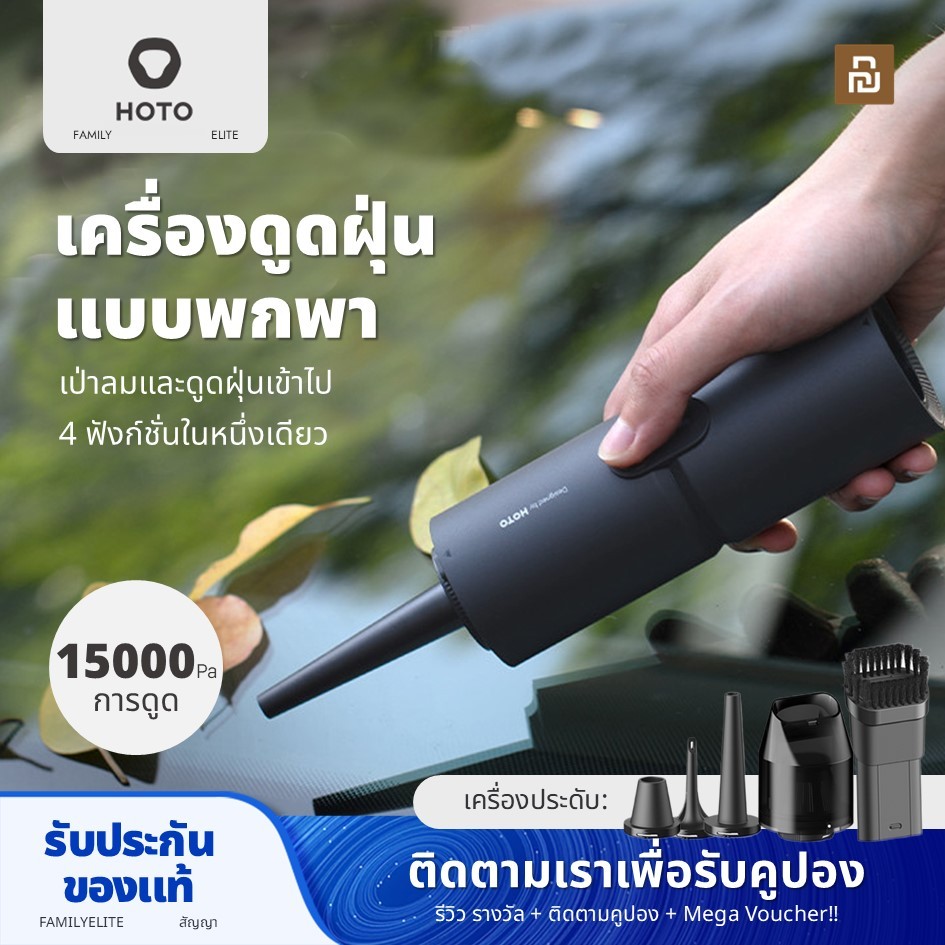 Xiaomi Youpin HOTO 4 IN 1 เครื่องดูดฝุ่นไร้สายในรถยนต์ (15000Pa) แบบพกพา High-Power เป่าและดูดเครื่องมือถือเครื่องดูดฝุ่น QWCXJ001