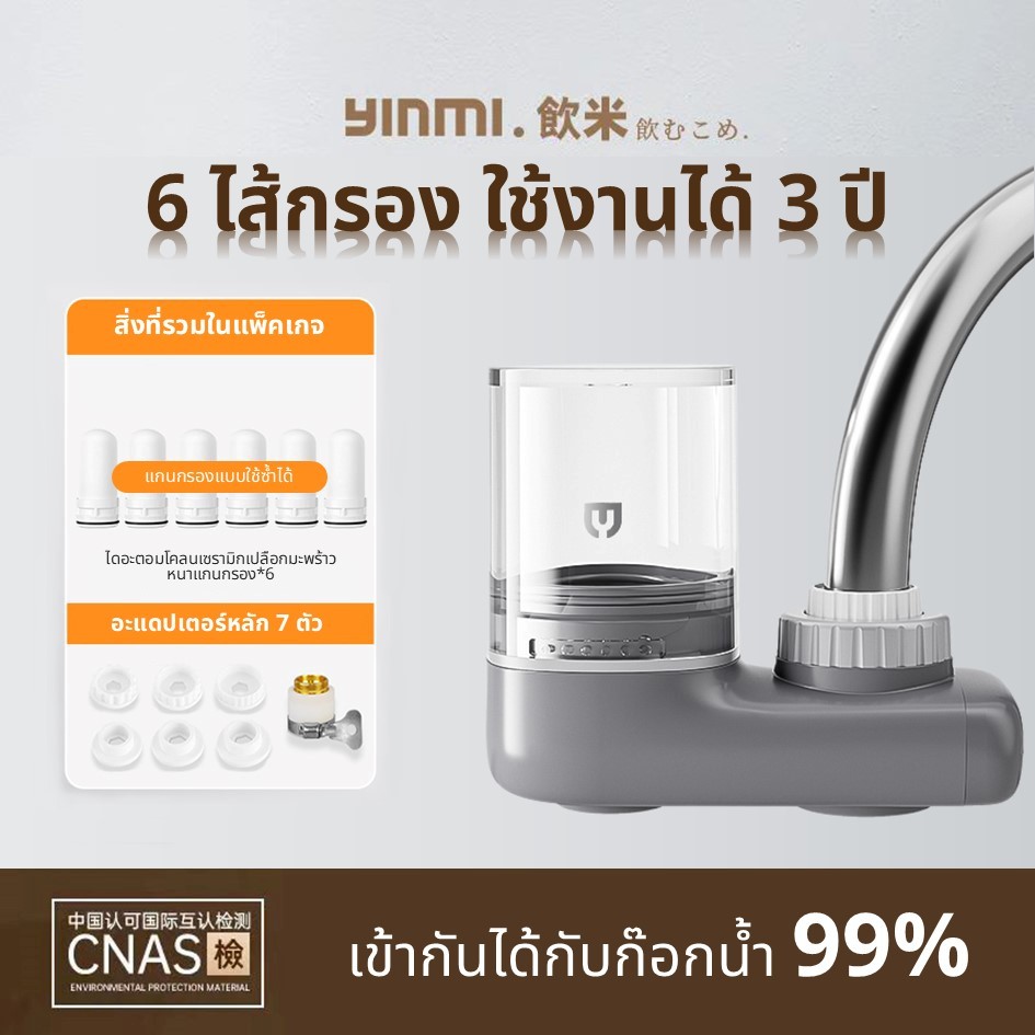 Xiaomi Youpin YINMI เครื่องกรองน้ําก๊อกน้ํากรองน้ําประปาล้างทําความสะอาดได้โคลนไดอะตอมเซรามิคกรอง Core YM-R0100