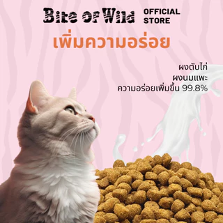 LIVE Bite of Wild อาหารแมว 400g. สูตร K42 เม็ดนิ่ม ย่อยง่าย ปราศจากธัญพืช ผสมนมแพะ ลูกแมว แมวตั้งครรภ์ และสูงอายุสามารถทานได้