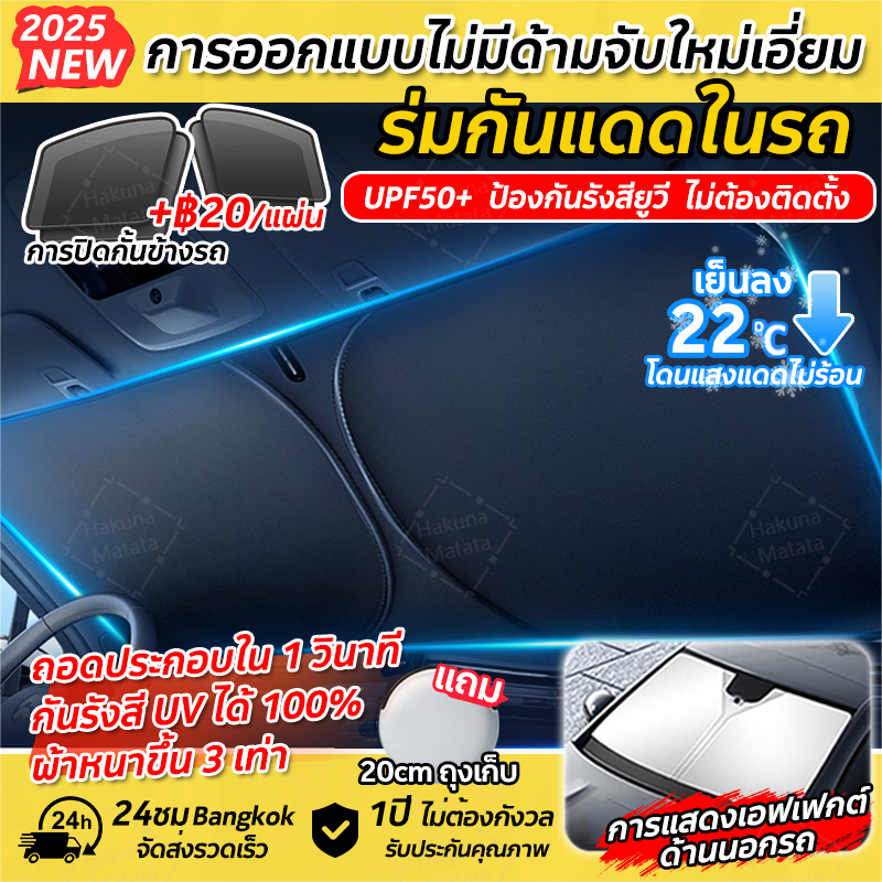 🎁2025รุ่นใหม่ล่าสุด🎁ร่มกันแดดในรถ กันรังสี UV ม่านบังแดด UPF50+ สะท้อนแสงแดด ลดความร้อนในรถได้อย่างรวดเร็ว พับได้ ร่มบังเเดดหน้ารถ บังแดดรถยนต์  ที่บังแดดในรถยนต์ แถมถุงเก็บ