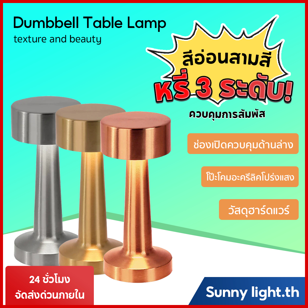 โคมไฟร้านอาหาร โคมไฟตั้งโต๊ะ โคมไฟคาเฟ่ หรี่ 3 ระดับ LED ห้องนอนโรงแรม บาร์ ไฟกลางคืน โคมไฟมินิมอล