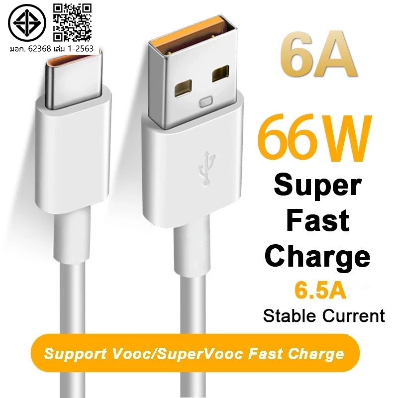 สายชาร์จเร็ว 66W 6A USB Type c แบบชาร์จเร็ว