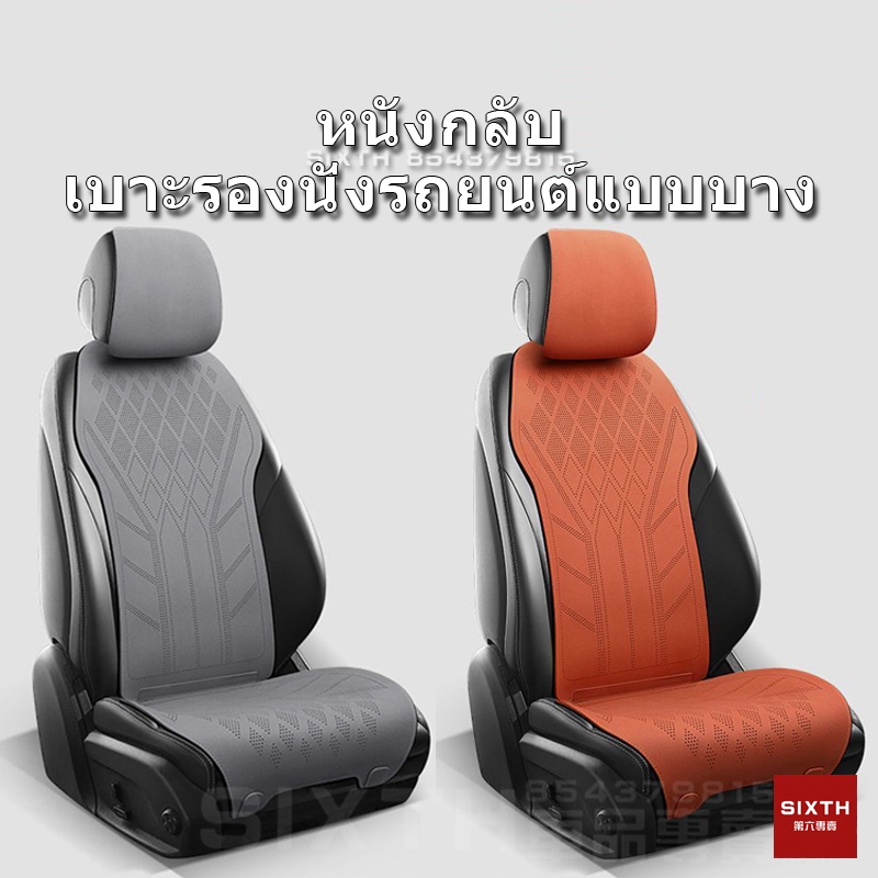แผ่นรองนั่งในรถยนต์  ผ้าหุ้มเบาะรถยนต์ เบาะนั่งรถยนต์ ชุดเบาะ ชุดเบาะหน้า เบาะหลัง ชุดเบาะ ผ้าหุ้มเบาะ ระบายอากาศได้ดีไม่อับชื้น