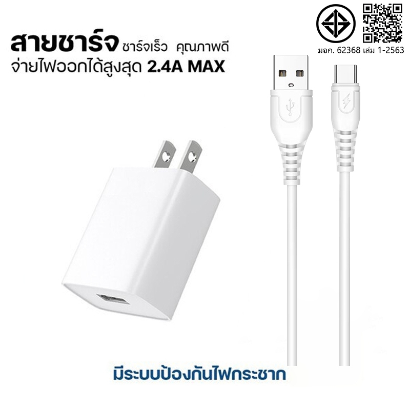 สายชาร์จ + หัวชาร์จ 2.4ก สําหรับโทรศัพท์ ประเภทค ไมโคร ชาร์จเร็ว [รับประกัน 1 ปี]