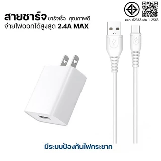 สายชาร์จ + หัวชาร์จ 2.4ก สําหรับโทรศัพท์ ประเภทค ไมโคร ชาร์จเร็ว [รับประกัน 1 ปี]