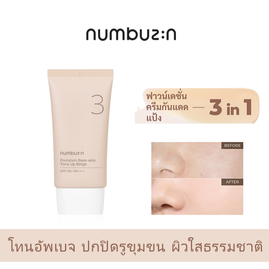 numbuzin No.3 Porcelain Base-skip โทนอัพ 50 มล. โทนอัพเบอร์ 3 โทนอัพเบจ ปกปิดรูขุมขน ผิวใสธรรมชาติ