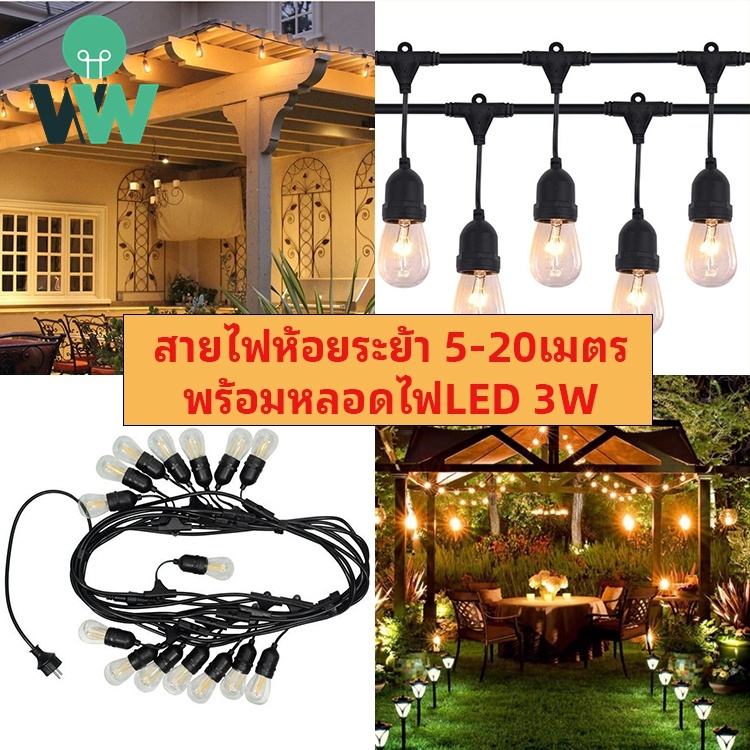 เชือกแขวนสายกลิ้ง 5-10 ม.สายไฟห้อยระย้า ขั้วE27 ไฟ 220v สายระย้า LED 3W หลอดปิงปอง กันน้ำ