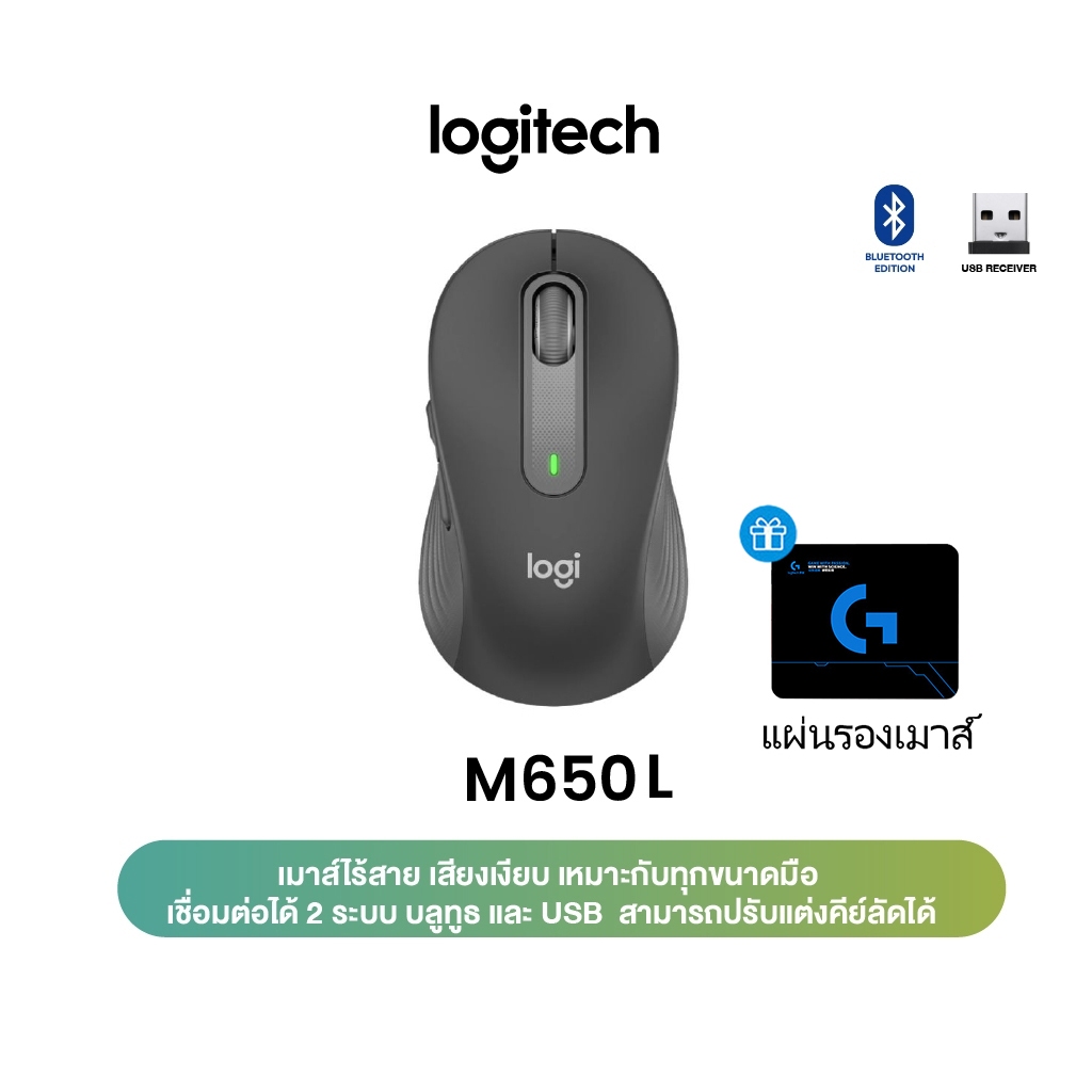（ฟรี‍แผ่‍นรอ‍งเม‍ส์）LOGITECH SIGNATURE M650 L เสียงเงียบ เหมาะกับทุกขนาดมือ เชื่อมต่อได้ 2 ระบบ บลูทูธและUSB ปรับแต่งคีย์ลัดได้(เมาส์ไร้สาย)