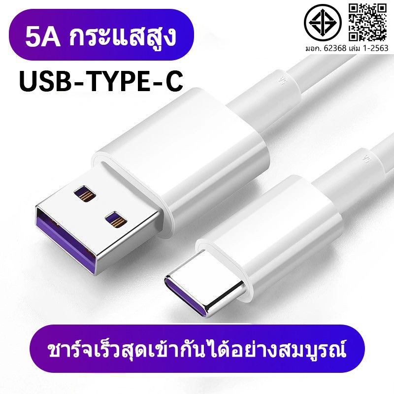 5A สายชาร์จ type c สายชาร์จ USB type C ยาว 1.5 เมตร Super Fast Charging Cable USB 5A สายชาร์จ สายชาจ