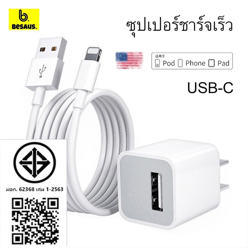 Besaus Thailand 5W adapter USB สายชาร์จ+หัวชาร์จ  Fast Charging 1m/1.5/2m รใช้กับ i14 i13 i12 i11