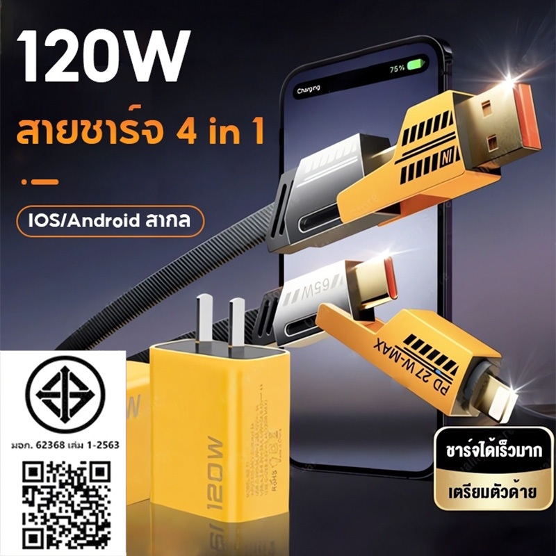 หัวชาร์จเร็ว อะแดปเตอร์ 120W สายชาร์จ type c 4 in 1 สายข้อมูล / Data Cable L/USB/Type C adapter ชุดชาร์จเร็ว PD 2 ช่อง