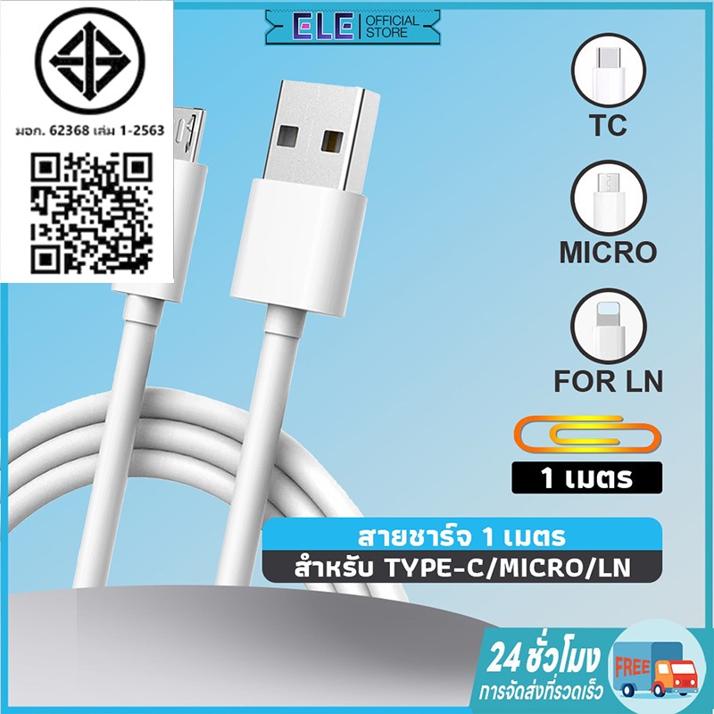 【ELE】[ เมื่อกวาดล้าง]สายชาร์จเร็ว Type-C / L / Micro ถึง USB สายชาร์จยาว 1 ม. ประสิทธิภาพสูง วัสดุ TPE ความเหนียวสูง