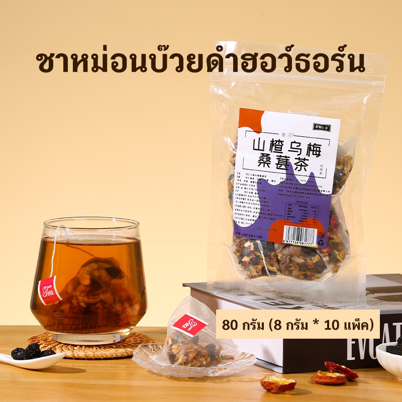 ชาฮอว์ธอร์น บ๊วยดำและมัลเบอร์รี่ แก้มันและแก้เลี่ยน ชาสดชื่นในฤดูร้อน ชาผลไม้ สามารถชงในน้ำเย็นหรือร้อน บรรจุภัณฑ์รูปสามเหลี่ยม 8กรัม*10 ซอง