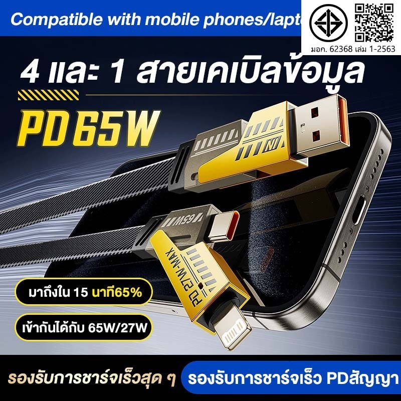 สายชาร์จเร็ว 4IN1 [รับประกัน 1 ปี] รองรับการชาร์จเร็วสูงสุด 120W เหมาะสําหรับ IOS Type C