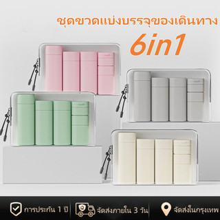 [พร้อมส่งในไทย] 6ชิ้ ชุดเดินทางแชมพูเจลอาบน้ําขวดเปล่าขวดโลชั่นขวดครีมเครื่องสําอางย่อยบรรจุขวด