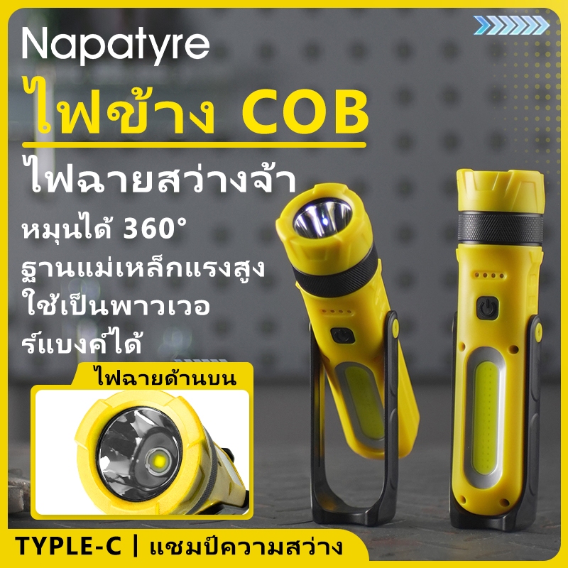 Napatyre ไฟฉายช่าง LED COB 2in1 ไฟทำงานซ่อมรถ ฐานแม่เหล็กคู่ หมุนได้ 330° แบต 1800mAh ชาร์จ Type-C