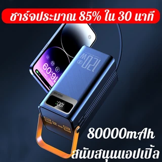 รับประกัน5ปี PowerBank 80000mAh ความจุขนาดใหญ่ 120W ชาร์จเร็ว กับ มาพร้อมสายคู่ สามารถพกพาสะดวก แบตสํารอง พาวเวอร์แบงค์