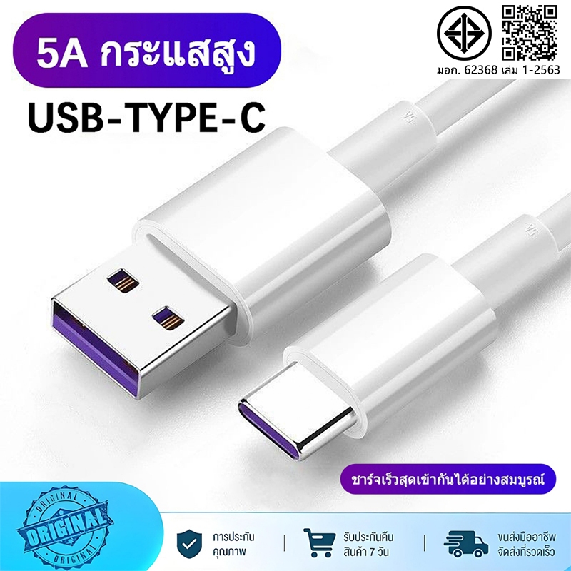 5A สายชาร์จ type c สายชาร์จ USB type C ยาว 1.5 เมตร Super Fast Charging Cable USB 5A สายชาร์จ สายชาจ