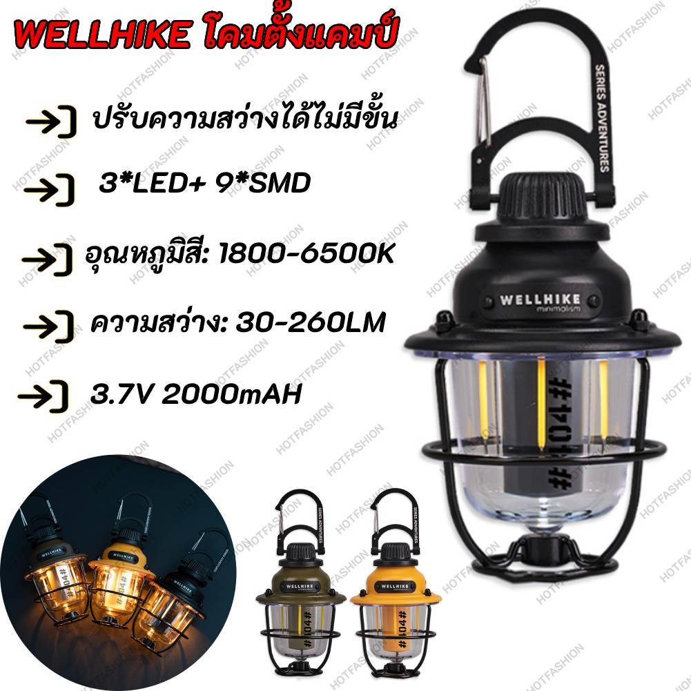 🚚จัดส่งในกรุงเทพฯ🚚WELLHIKE โคมตั้งแคมป์ LED แบบวินเทจ ปรับความสว่างได้ไม่มีขั้น ใช้งานเดินป่า-ตกปลา