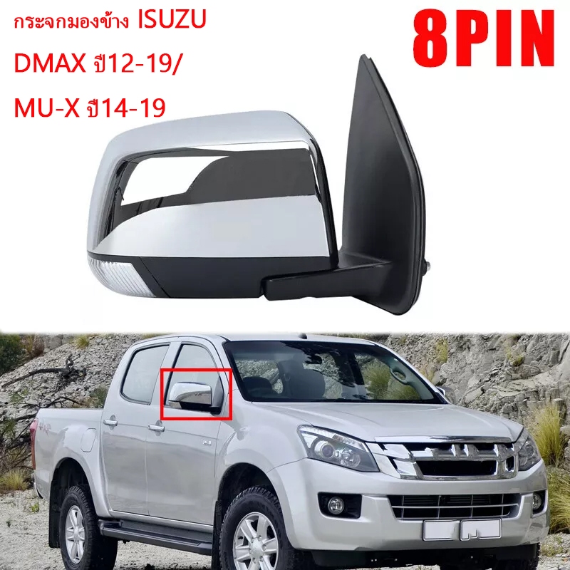 กระจกมองข้าง ดีแม็กซ์ 2012-2019 โครเมียม กระจกมองหลัง กระจกมองข้าง ซ้าย+ขวา – โปรปัง