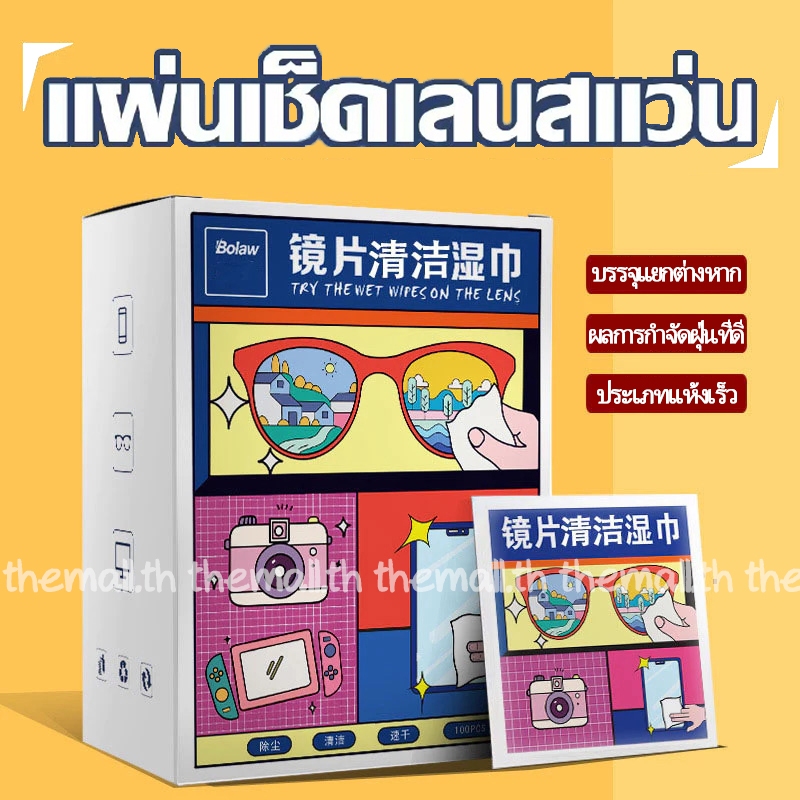 TheMall แผ่นเช็ดแว่นตา ผ้าเช็ดแว่นตา ผ้าเช็ดแว่น กันฝ้า ช็ดกระจก เลนส์ ผ้าเช็ดแว่น ที่เช็ดโทรศัพท์ เช็ดเลนส์กล้อ 100แผ่น