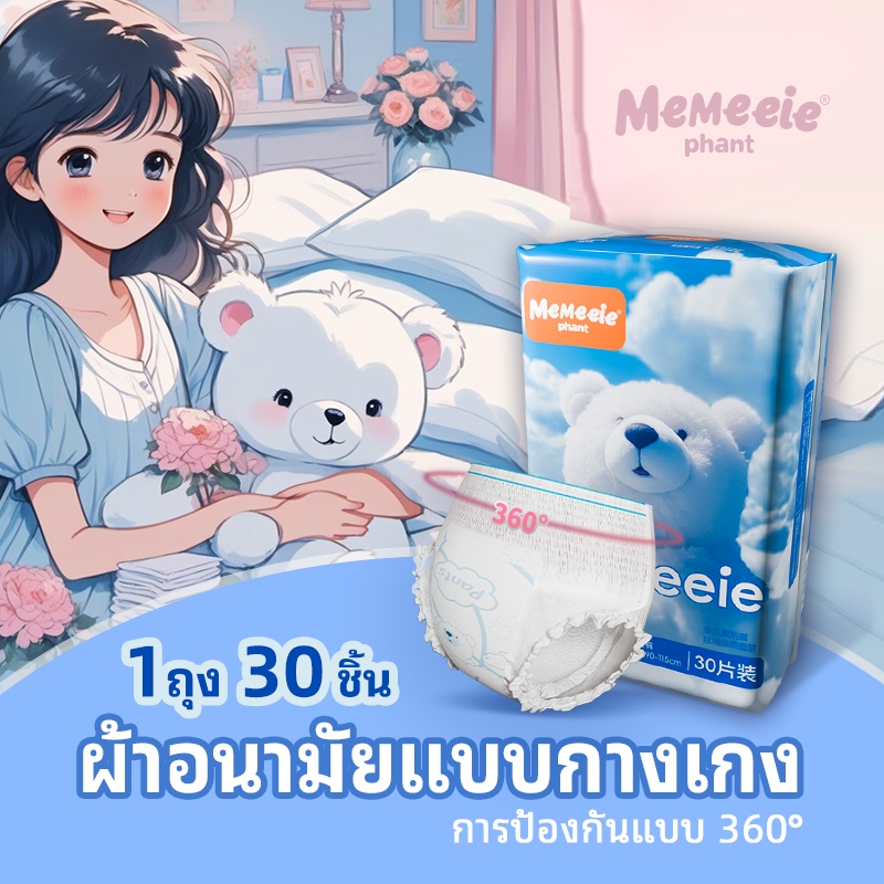Memeeie กางเกงอนามัยใช้แล้วทิ้ง สะอาด ปลอดภัย ทิ้งง่าย กางเกงอนามัยคืนนี้ หลับสบาย ไร้รอยเปื้อน 30pc