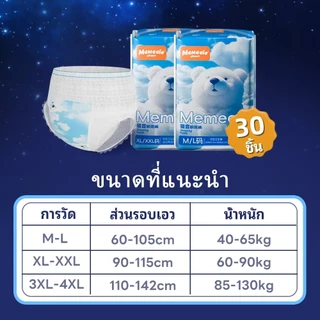 Memeeie กางเกงอนามัยใช้แล้วทิ้ง สะอาด ปลอดภัย ทิ้งง่าย กางเกงอนามัยคืนนี้ หลับสบาย ไร้รอยเปื้อน 30pc
