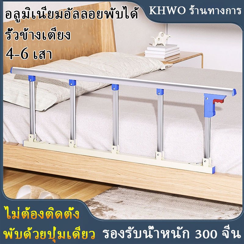 Who ราวกันตกเตียงผู้สูงอายุ, ราวกันตกเตียงพับ, ราวกันตกเตียงพับ, ราวกันตกเตียงผู้สูงอายุ, เหมาะสําหรับเตียงหลากประเ