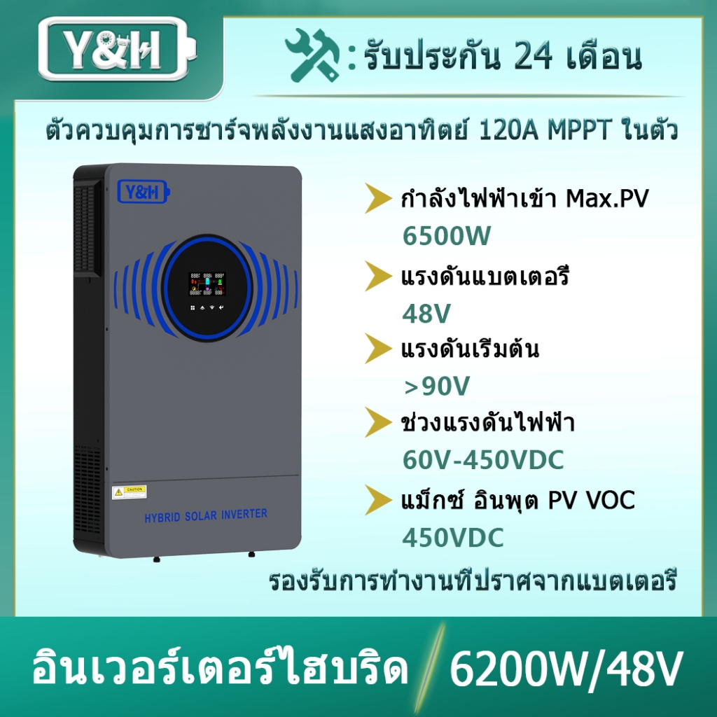 Y&H อินเวอร์เตอร์ไฮบริดพลังงานแสงอาทิตย์ 6.2KW 48VDC สวิตช์อากาศในตัวและการป้องกันฟ้าผ่า คลื่นไซน์บริสุทธิ์ AC220V เอาต์พุตคู่ การสื่อสารคู่ WIFI + BMS เครื่องชาร์จพลังงานแสงอาทิตย์ MPPT 120A