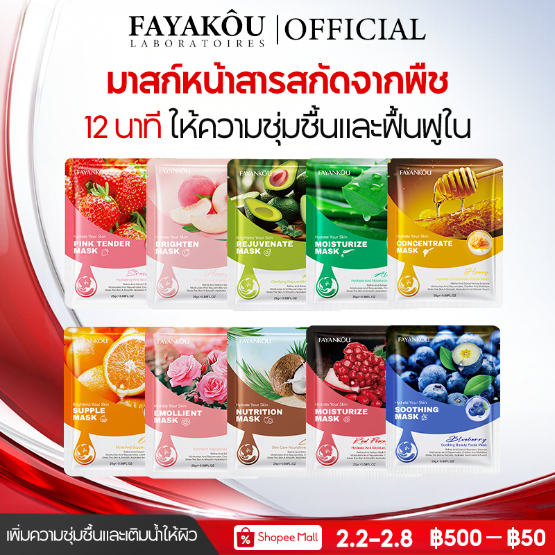 FAYANKOU แผ่นมาสก์หน้าเอสเซนส์จากพืช ช่วยให้ความชุ่มชื้น บำรุงผิวตามธรรมชาติ เหมาะสำหรับทุกสภาพผิว
