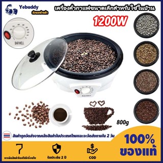 【COD ท้องถิ่น + การจัดส่ง 2 วัน】เครื่องคั่วเมล็ดกาแฟใหม่ในคร…