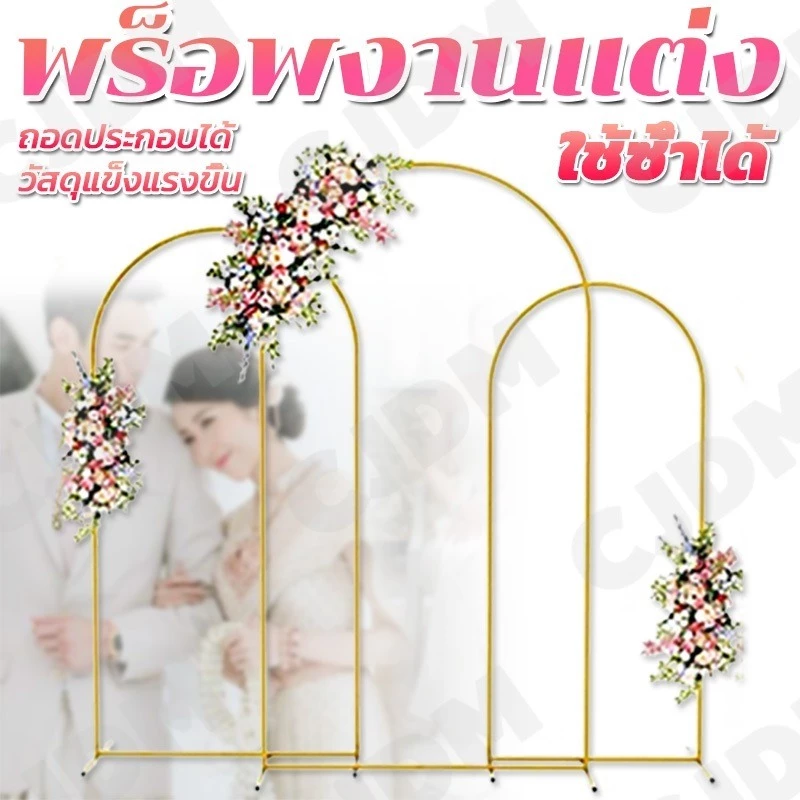 ชุดโครงโลหะ 1.2/1.5/1.8 ม. 3 ชิ้น พร็อพซุ้มดอกไม้ งานหมั้น/งานแต่ง