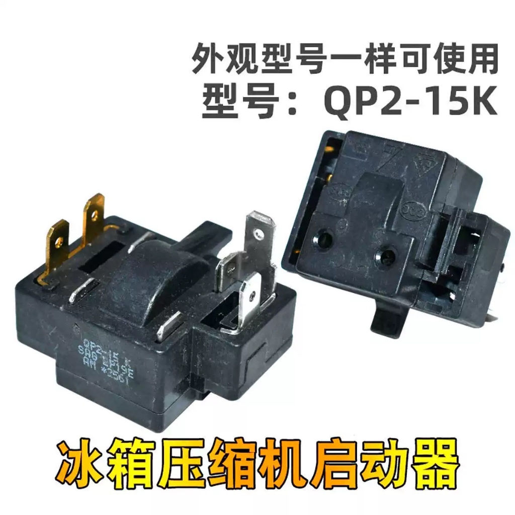 Homa ตู้เย็นตู้แช่แข็งคอมเพรสเซอร์สตาร์ท QP2-4.7H QP2-15H QP2-15K QP2-22H สตาร์ทเตอร์ป้องกันการโอเวอ
