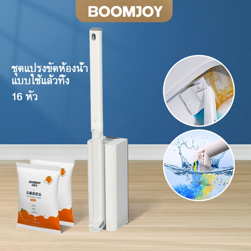 BOOMJOY แปรงขัดโถสุขภัณฑ์สำหรับขัดฟองสบู่เหลวล้างทำความสะอาดได้