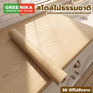 GREENIKA สติ๊กเกอร์ลายไม้ติดเฟอร์นิเจอร์ ลายไม้ หนาทนทาน กันน้ำ มีกาวในตัว ติดง่าย วอลเปเปอร์ติดเฟอร์นิเจอร์ สติกเกอร์ติดผนังบ้าน