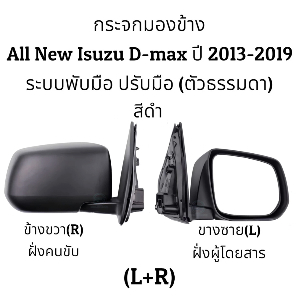 Dmax 2012-2019 กระจกมองข้าง กระจกมองข้างแบบพับด้วยตนเอง กระจกมองข้าง ซ้าย+ขวา