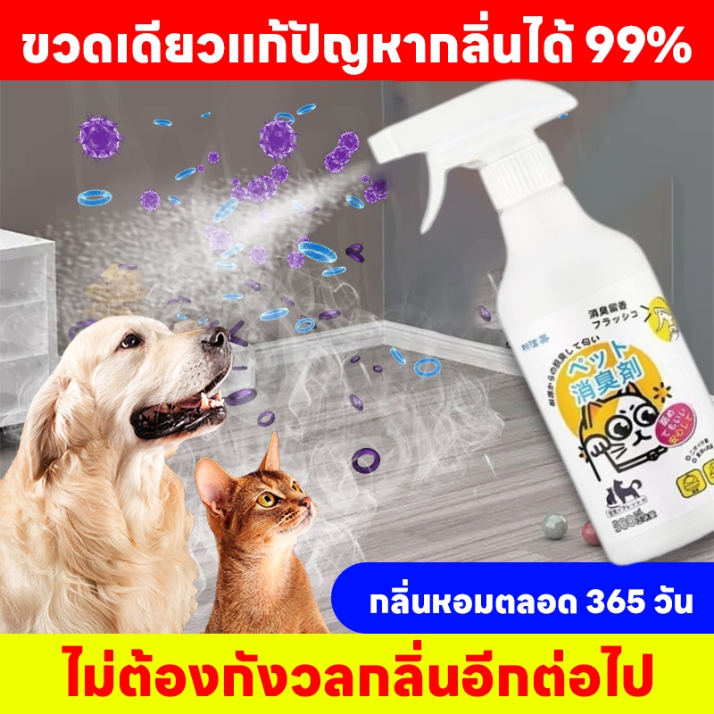 🐱ขจัดกลิ่นแรง ลบล้างเชื้อโรค 99.9%🐱สเปรย์ดับกลิ่นฉี่แมว สเปรย์ดับกลิ่นสัตว์เลี้ยง ดับกลิ่นทรายแมว ทรายแมว สเปรย์ดับกลิ่นสุนัข สุนัข แมว 500ml