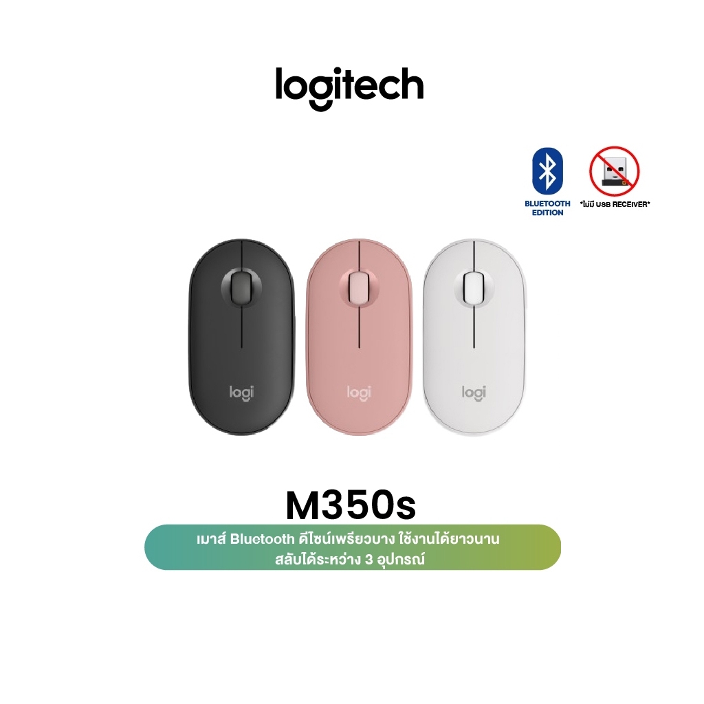 Logitech Pebble M350s Wireless Mouse Bluetooth or USB Silent and Slim ( เมาส์ไร้สาย บลูทูธ เสียงเงียบ)