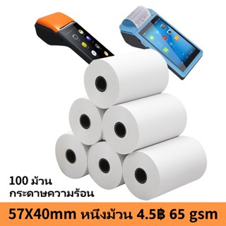กระดาษใบเสร็จ กระดาษใบเสร็จความร้อน 57x40 มม. ไม่มีหมึก 65แก…