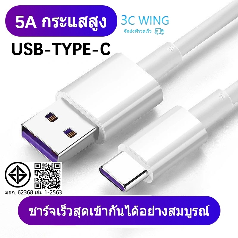 5A สายชาร์จ type c สายชาร์จ USB type C ยาว 1.5 เมตร Super Fast Charging Cable USB 5A สายชาร์จ สายชาจ
