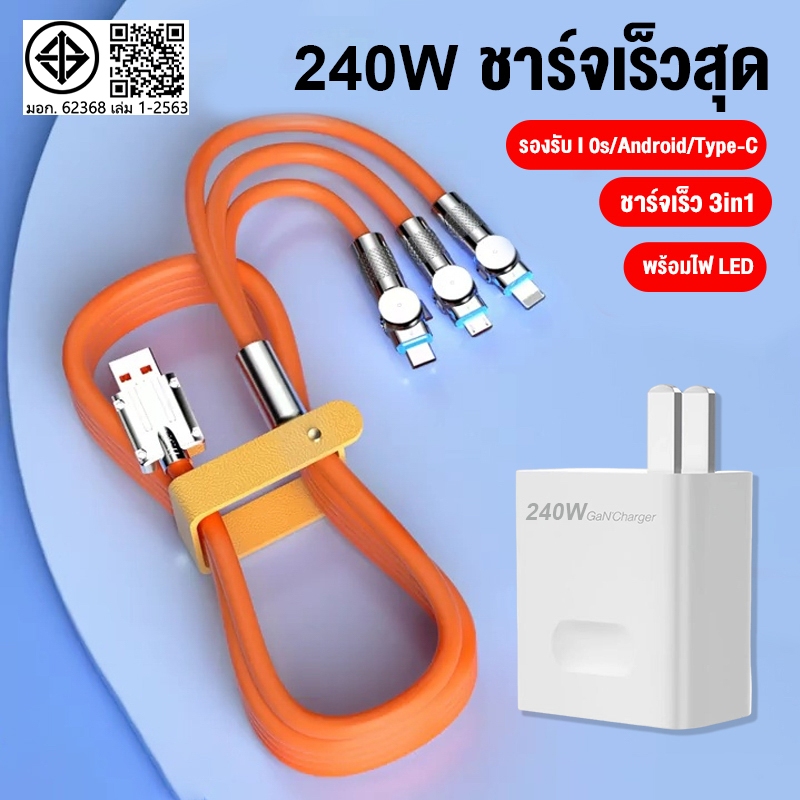 สายชาร์จ 3in1 หัวชาร์จ240W หัวหมุนได้ 180 องศา สายชาร์จ USB 120w 6A ชาร์จซุปเปอร์แฟลช Fast Charge สําหรับทุกรุ่น