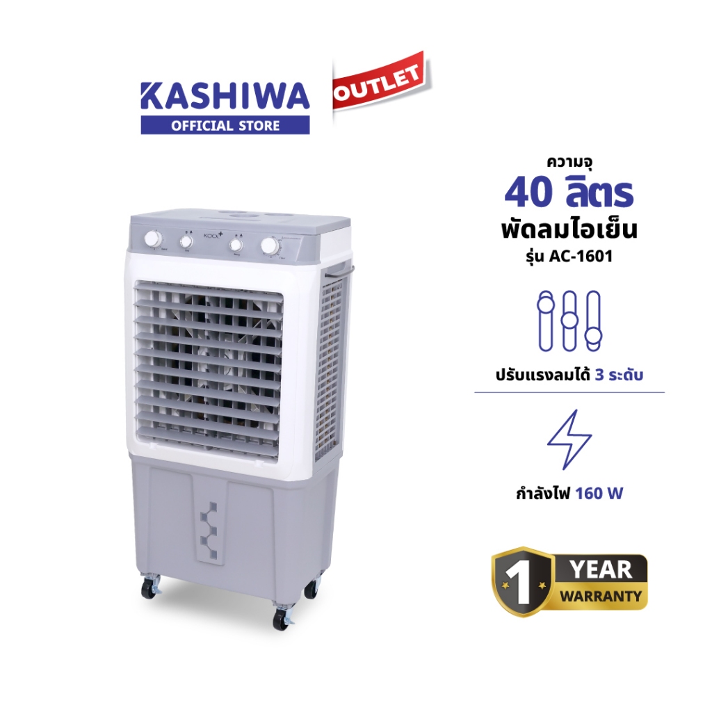 KOOL+ รุ่น AC-1601 พัดลมไอเย็น พัดลมไอน้ำ พัดลม รีโมท พัดลมแอร์เย็นๆ แอร์เคลื่อนที่ รับประกันศูนย์