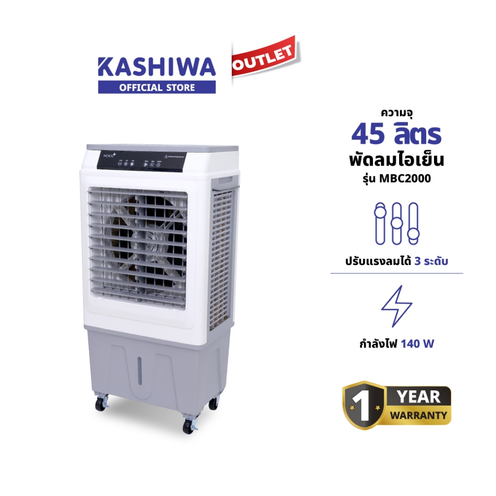 KOOL+ รุ่น MBC-2000 พัดลมไอเย็น  15-25 ตรม. พัดลม ถังน้ำมีความจุ 45 ลิตร รับประกันศูนย์