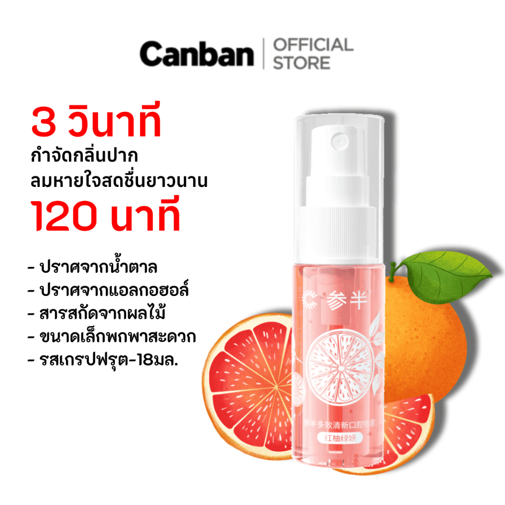 Canban รสเกรปฟรุตสเปรย์ระงับกลิ่นปาก ขจัดกลิ่นและทำให้ลมหายใจสดชื่น ง่ายต่อการพกพา 18มล