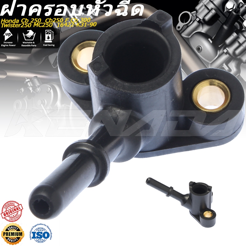 ฝาครอบหัวฉีด ท่อหัวฉีด Cb 250  Cb250 F Cb 300 Twister250 MC250  16422-K31-901 ฝาครอบหัวฉีด เวฟ