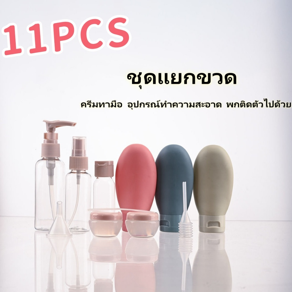【จัดส่งจากกรุงเทพฯ】แบบพกพา ชิ้นแยกขวดขวดเปล่าชุด ชุด 11 ชิ้น เหมาะสำหรับการเดินทางออกนอกบ้าน