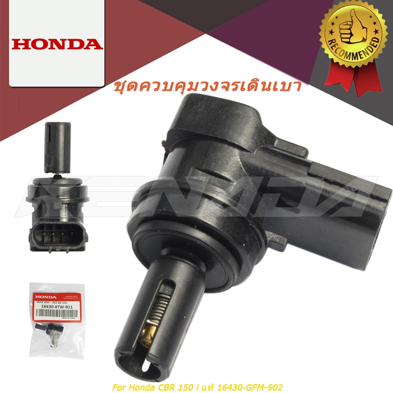 ชุดวาล์วควบคุมอากาศวงจรเดินเบา (CBR 150 i)   CBR 150 i แท้ 16430-GFM-902